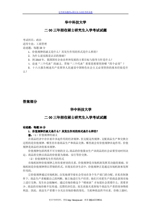 华中科技大学考研真题—政治经济学(工商管理专业)2003(2003有答案)