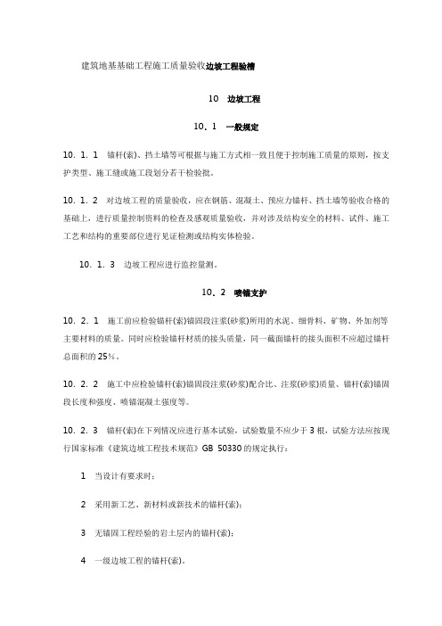 建筑地基基础工程施工质量验收边坡工程