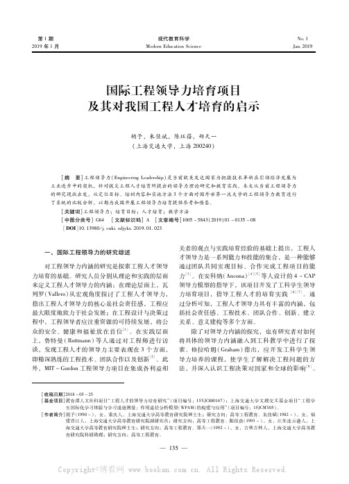 国际工程领导力培育项目及其对我国工程人才培育的启示