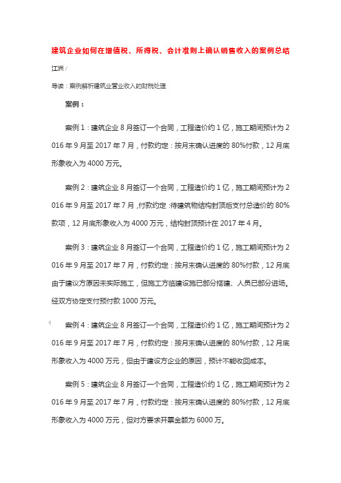 建筑企业如何在增值税所得税会计准则上确认销售收入的案例总结