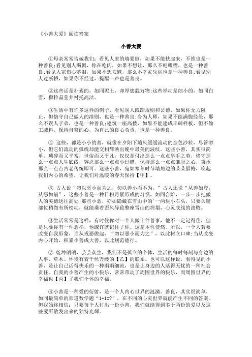 《小善大爱》阅读答案