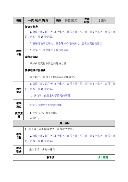 部编版小学语文二年级下册《7一匹出色的马》教学设计及课后作业设计