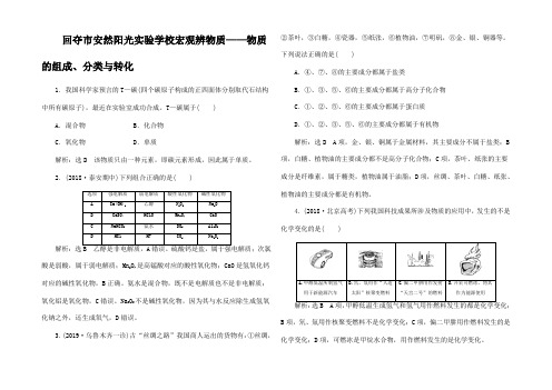 高考化学一轮复习 跟踪检测 宏观辨物质物质的组成分类与转化试题