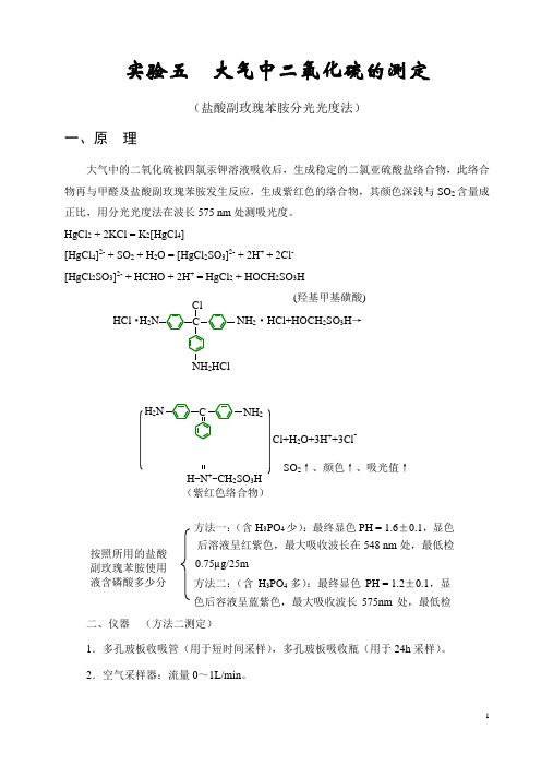 环境监测实验  大气中二氧化硫的测定