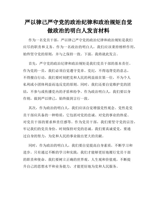 严以律己严守党的政治纪律和政治规矩自觉做政治的明白人发言材料