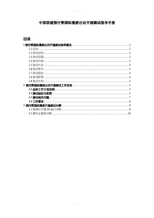 中国联通预付费国际漫游开通测试指导手册