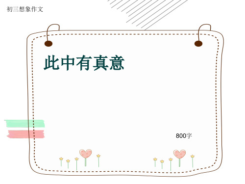 初三想象作文《此中有真意》800字(共11页PPT)