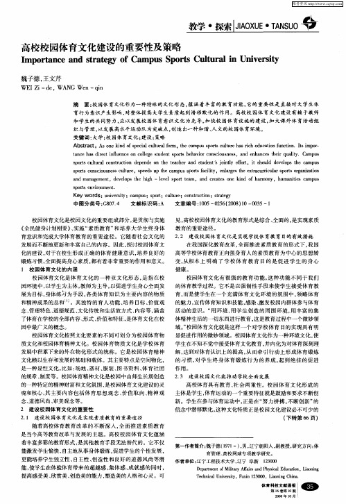 高校校园体育文化建设的重要性及策略