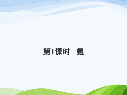 高中化学必修1第四章同课异构课件整理归纳课件1：4.4.1 氨
