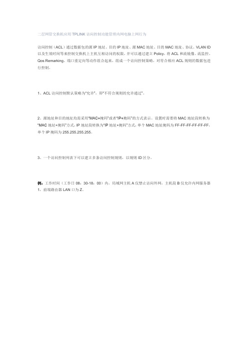 二层网管交换机应用TPLINK访问控制功能管理内网电脑上网行为