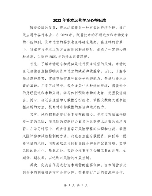 2023年资本运营学习心得标准