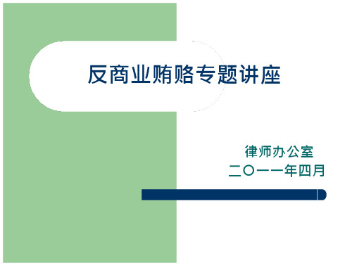 【资格考试】反商业贿赂专题讲座ppt模版课件