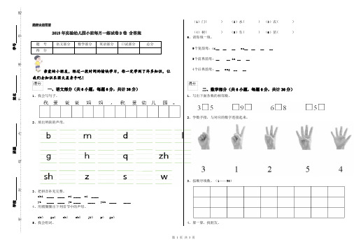 2019年实验幼儿园小班每月一练试卷D卷 含答案