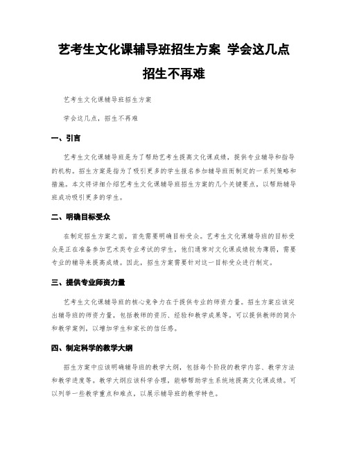 艺考生文化课辅导班招生方案 学会这几点 招生不再难