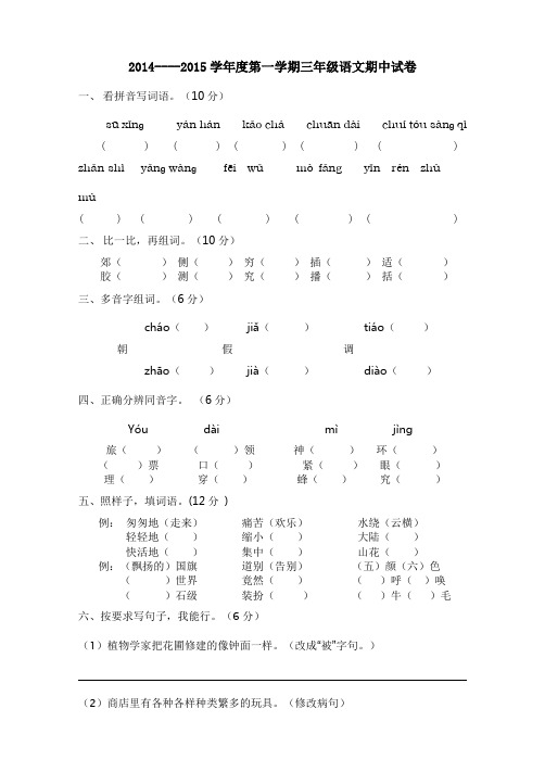 2014-2015学年度第一学期小学三年级语文期中考试试题6