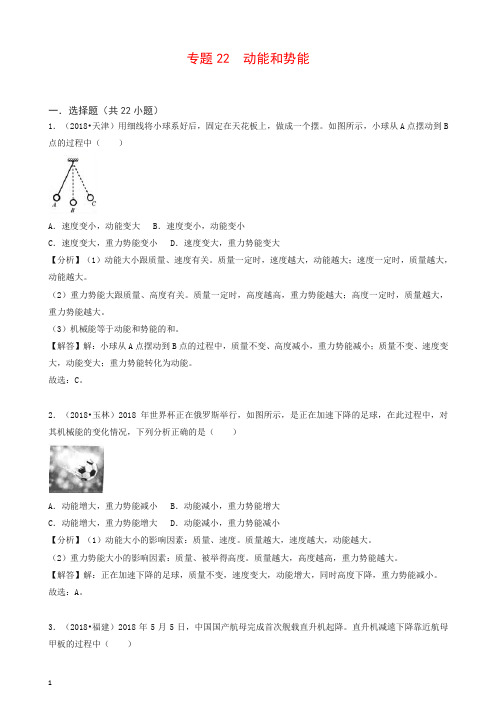 2020中考物理试题分类汇编专题22动能和势能含解析.doc