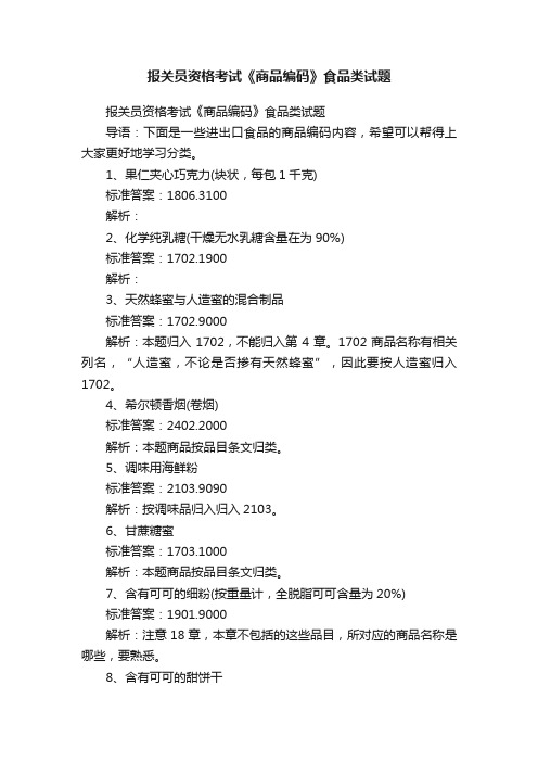 报关员资格考试《商品编码》食品类试题