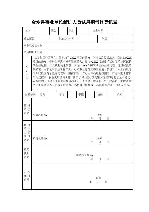 XXXXX县事业单位新进人员试用期考核登记表