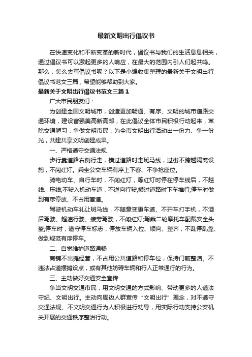 最新关于文明出行倡议书范文三篇