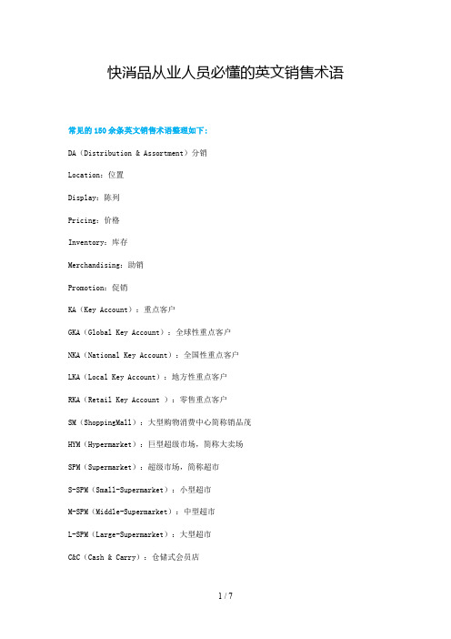 快消品从业人员必懂的英文销售术语