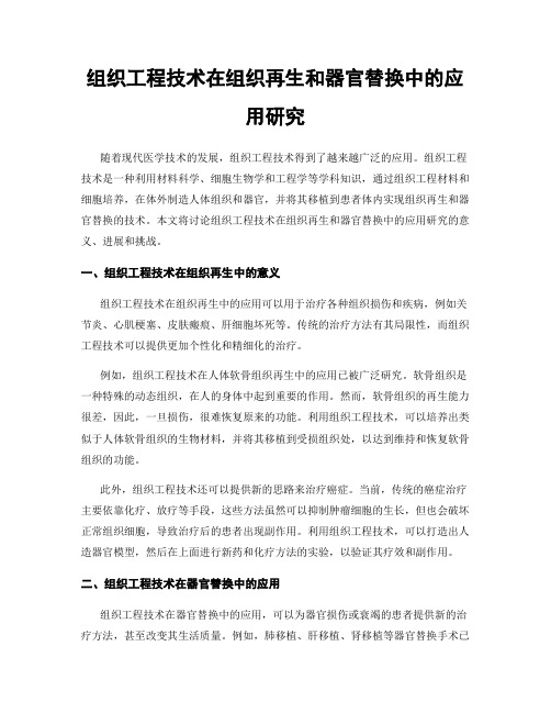 组织工程技术在组织再生和器官替换中的应用研究