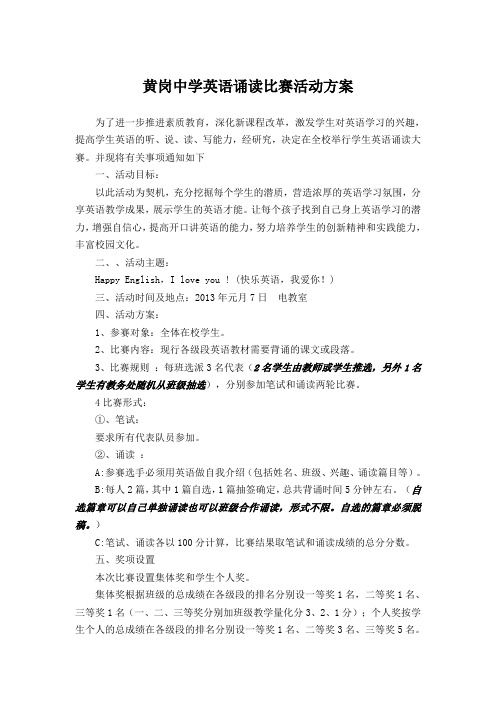 黄岗中学2012-2013学年度上期英语诵读大赛活动方案