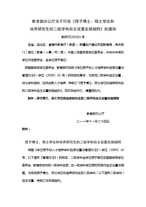 教育部办公厅关于印发《授予博士、硕士学位和培养研究生的二级学科自主设置实施细则》的通知