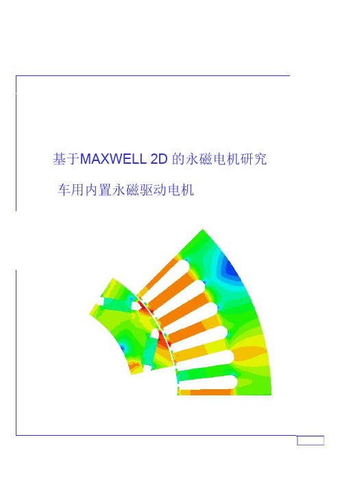 运用Ansoft14分析永磁同步电机的电磁特性