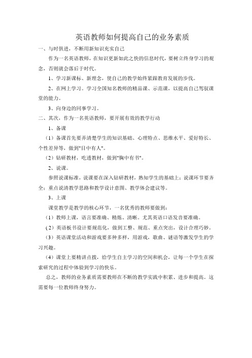 英语教师如何提高自己的业务素质