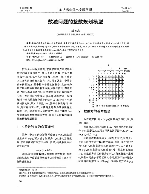 数独问题的整数规划模型