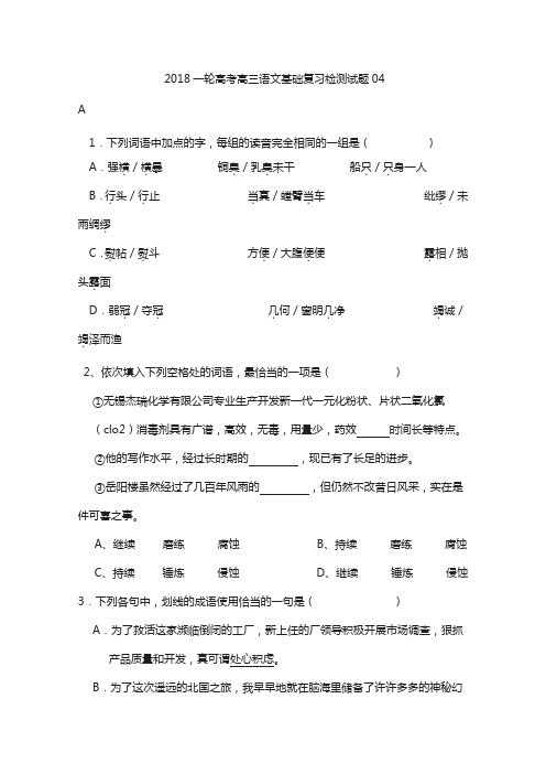 广东省江门市江门2018届高考语文2018基础复习检测试题 04含答案