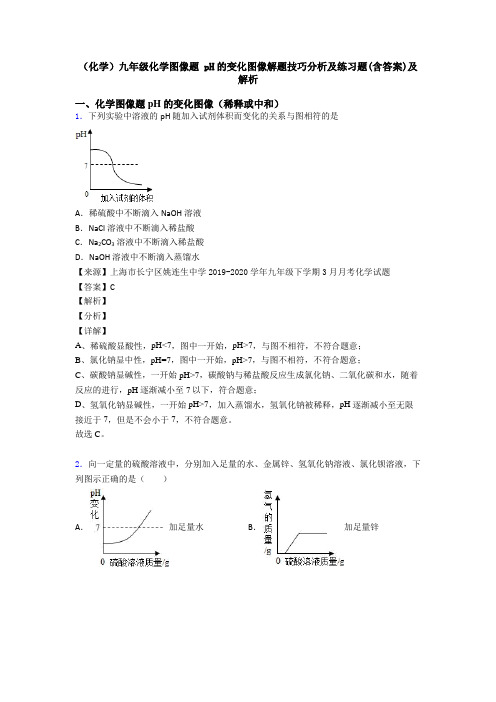 (化学)九年级化学图像题 pH的变化图像解题技巧分析及练习题(含答案)及解析