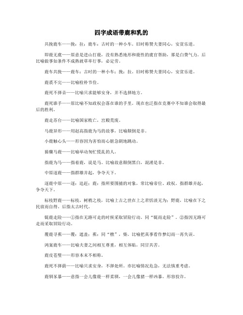 四字成语带鹿和乳的