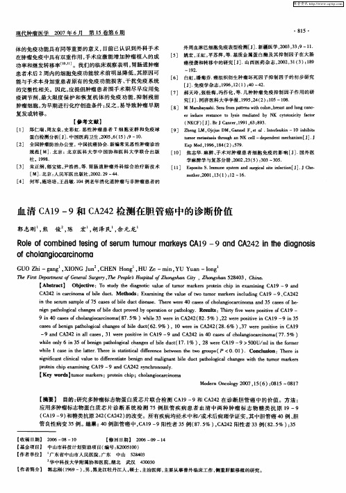 血清CA19—9和CA242检测在胆管癌中的诊断价值