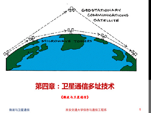 第4章：卫星通信多址技术