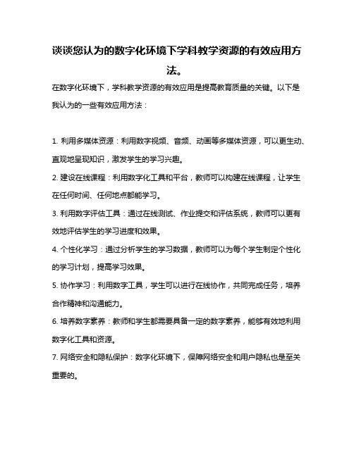 谈谈您认为的数字化环境下学科教学资源的有效应用方法。