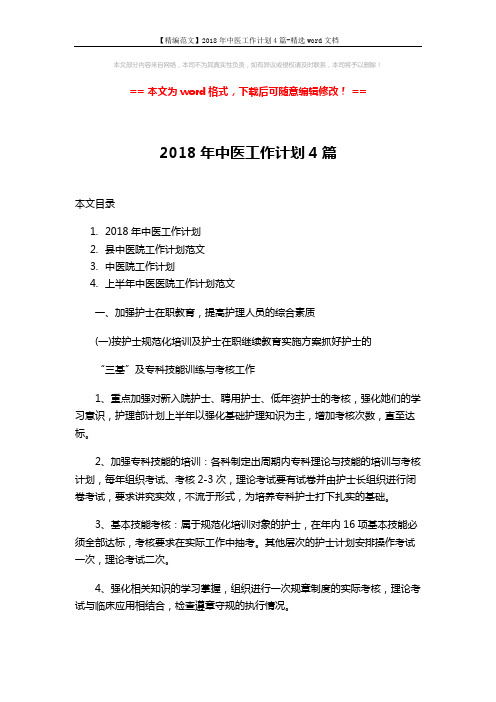 【精编范文】2018年中医工作计划4篇-精选word文档 (11页)