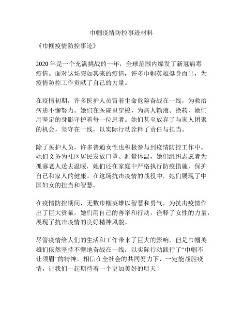 巾帼疫情防控事迹材料