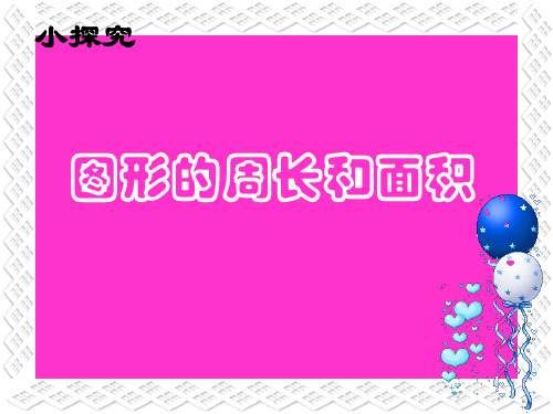 三年级下册数学课件-7.4  周长与面积 ▏沪教版 (共13张PPT).ppt