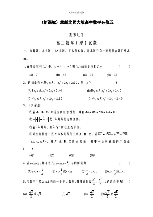 2020-2021学年北师大版高二数学(理)上学期期末考试模拟试题1及答案解析