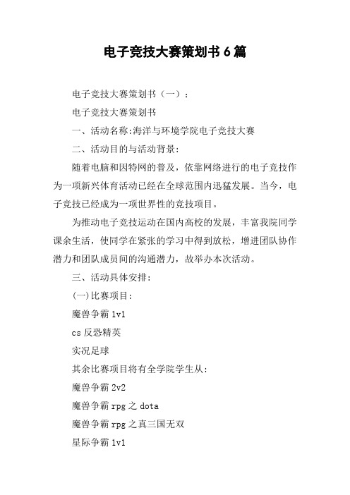 电子竞技大赛策划书6篇