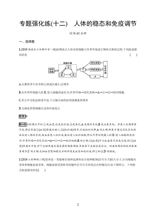 2020版高考生物大二轮培优通用版专题强化练(十二) 人体的稳态和免疫调节