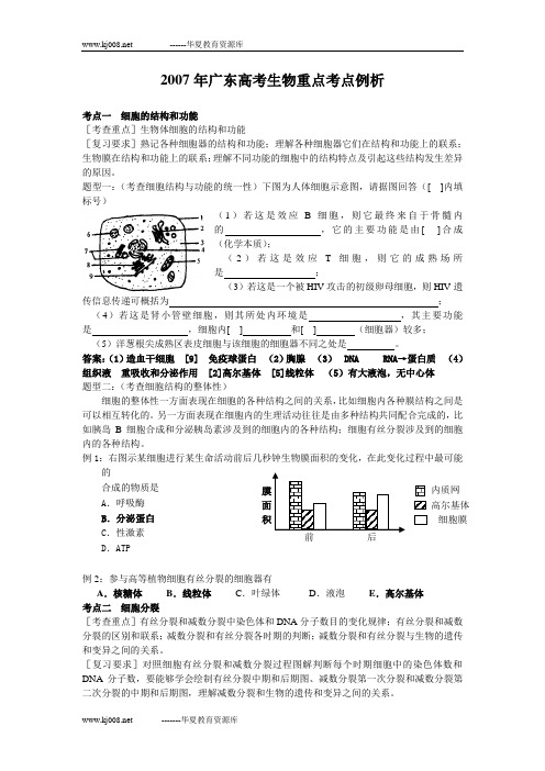 2007年广东高考生物重点考点例析