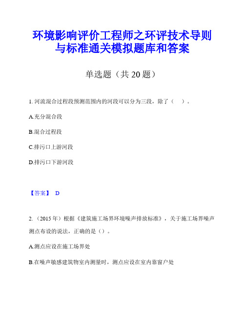 环境影响评价工程师之环评技术导则与标准通关模拟题库和答案