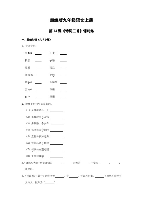 【★】2023-2024学年秋季人教初中9年级语文部编版上册课时练《14 诗词三首》