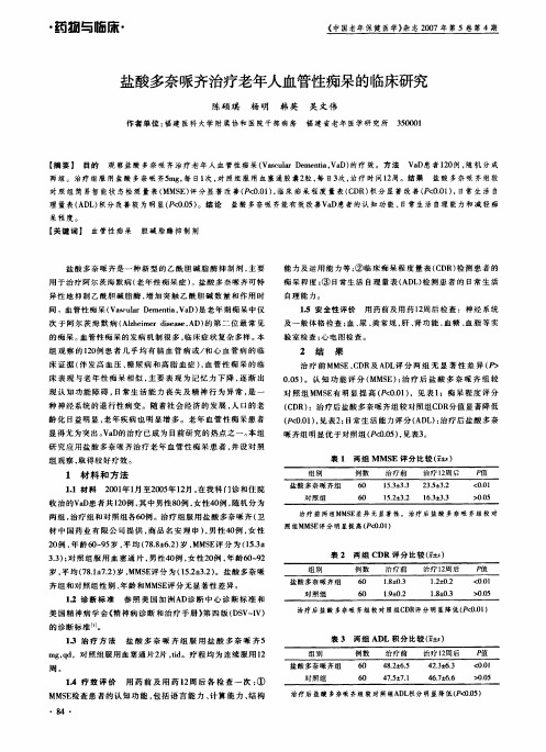 盐酸多奈哌齐治疗老年人血管性痴呆的临床研究