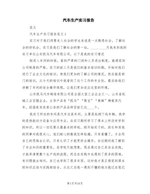 汽车生产实习报告(2篇)