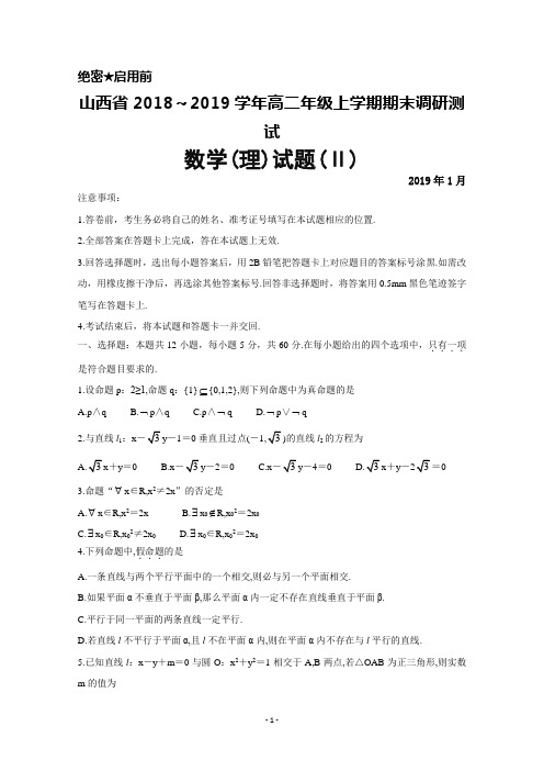 2018～2019学年山西省高二上学期期末调研测试数学(理)试题(二)及答案