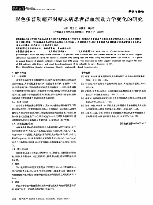 彩色多普勒超声对糖尿病患者肾血流动力学变化的研究