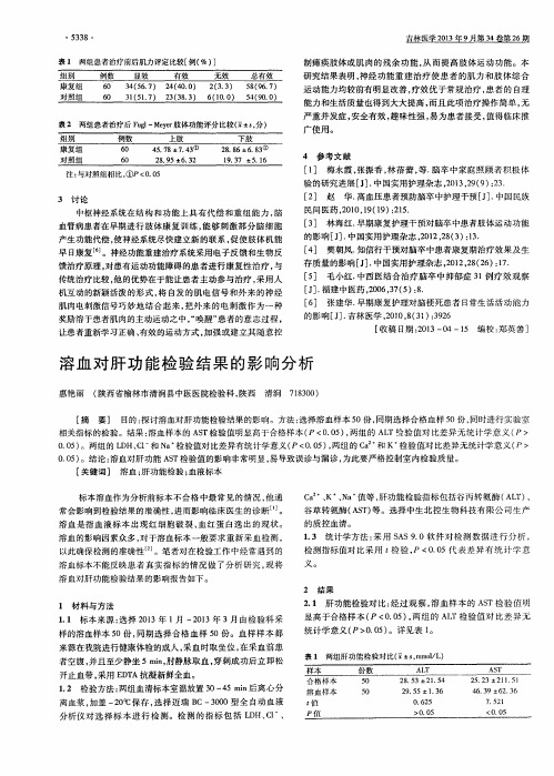 溶血对肝功能检验结果的影响分析